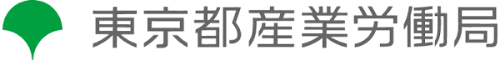 東京都産業労働局